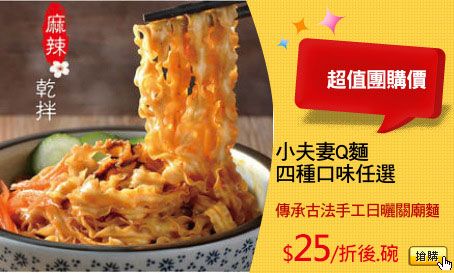 小夫妻Q麵
四種口味任選