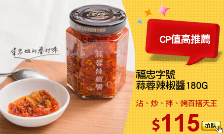 福忠字號
蒜蓉辣椒醬180G