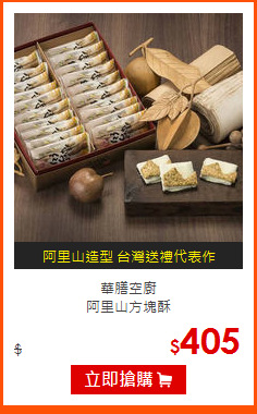 華膳空廚<br>
阿里山方塊酥