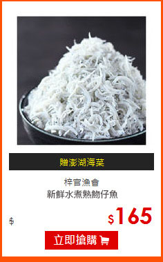 梓官漁會<br>
新鮮水煮熟?仔魚