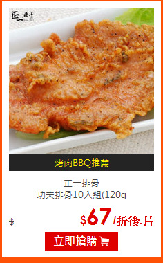正一排骨<br>
功夫排骨10入組(120g