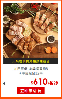 花田喜彘-高粱酒香腸8<br>
+串燒組合12串
