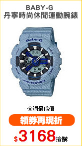 BABY-G 
丹寧時尚休閒運動腕錶