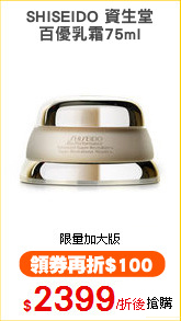 SHISEIDO 資生堂
百優乳霜75ml