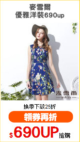 麥雪爾
優雅洋裝690up