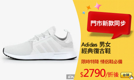 Adidas 男女
經典復古鞋