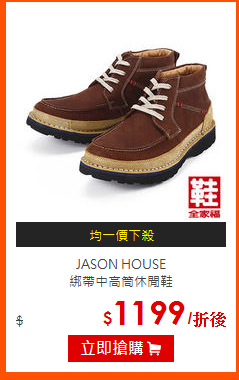 JASON HOUSE<br>
綁帶中高筒休閒鞋