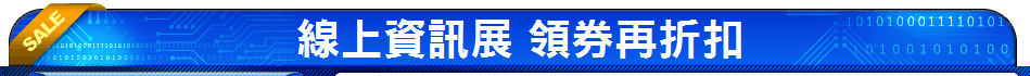 線上資訊展 領券再折扣
