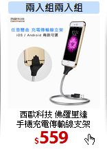 西歐科技 佛羅里達<BR>
手機充電傳輸線支架