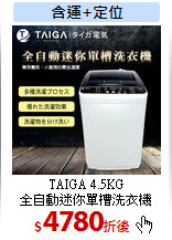 TAIGA 4.5KG<br>
全自動迷你單槽洗衣機