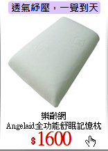 樂齡網<br>
Angelaid全功能舒眠記憶枕