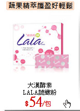 大漢酵素<br>
LALA蔬纖粉