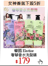 韓國 Elastine<br>
奢華香水洗髮精