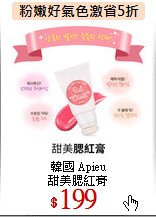 韓國 Apieu<br>
甜美腮紅膏