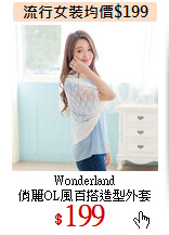 Wonderland<br>
俏麗OL風百搭造型外套