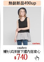 cantwo<br>
襯衫式拼接下擺內搭背心