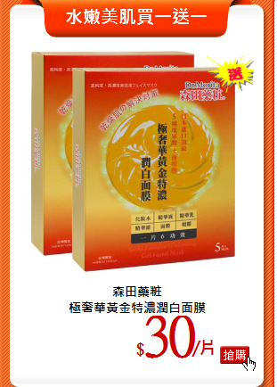森田藥粧<br> 
極奢華黃金特濃潤白面膜