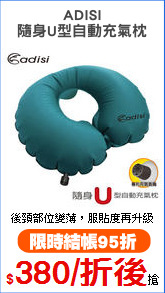 ADISI
隨身U型自動充氣枕