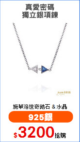 真愛密碼
獨立銀項鍊