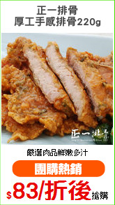 正一排骨
厚工手感排骨220g
