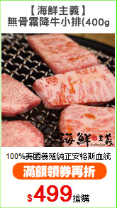 【海鮮主義】
無骨霜降牛小排(400g