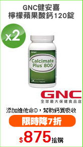 GNC健安喜
檸檬蘋果酸鈣120錠