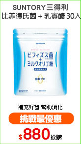 SUNTORY三得利
比菲德氏菌 + 乳寡醣 30入