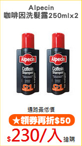Alpecin
咖啡因洗髮露250mlx2