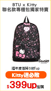 BTU x Kitty 
聯名款專櫃包獨家特賣