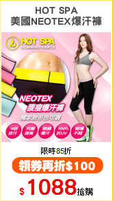 HOT SPA
美國NEOTEX爆汗褲