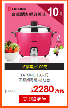 TATUNG 10人份<BR>
不鏽鋼電鍋-桃紅色