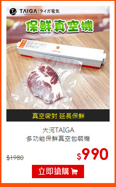 大河TAIGA<br>
多功能保鮮真空包裝機