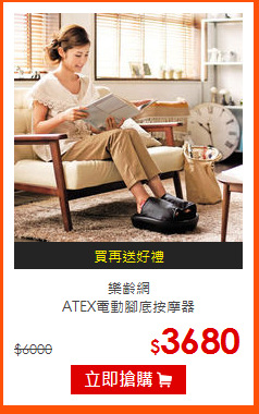樂齡網<br>
ATEX電動腳底按摩器