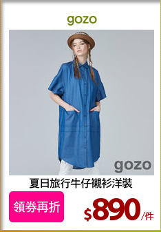 夏日旅行牛仔襯衫洋裝