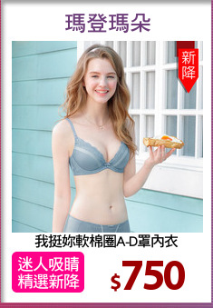 我挺妳軟棉圈A-D罩內衣