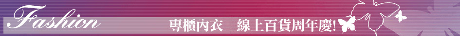 專櫃內衣│線上百貨周年慶!