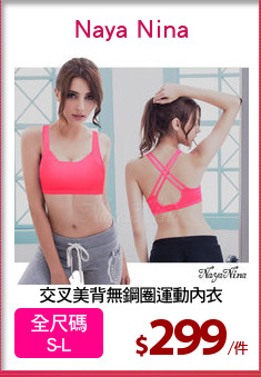 交叉美背無鋼圈運動內衣