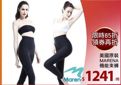 美國原裝
MARENA
機能束褲