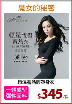 恆溫蓄熱輕塑身衣