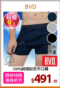100%純棉彩色平口褲