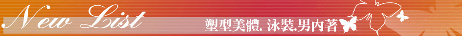 塑型美體. 泳裝.男內著