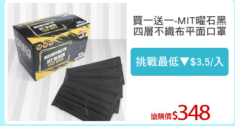 買一送一-MIT曜石黑
四層不織布平面口罩