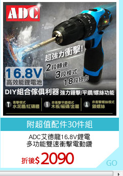 ADC艾德龍16.8V鋰電
多功能雙速衝擊電動鑽