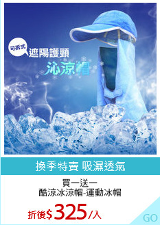 買一送一
酷涼冰涼帽-運動冰帽