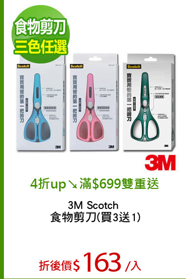 3M Scotch 
食物剪刀(買3送1)