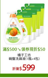 橘子工坊
碗盤洗滌液(1瓶+4包)