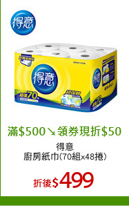 得意
廚房紙巾(70組x48捲)