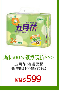 五月花 清膚柔潤
衛生紙(100抽x72包)