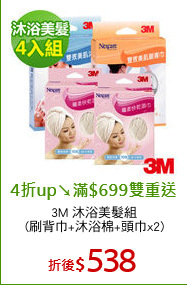 3M 沐浴美髮組
(刷背巾+沐浴棉+頭巾x2)