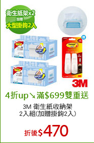 3M 衛生紙收納架
2入組(加贈掛鉤2入)